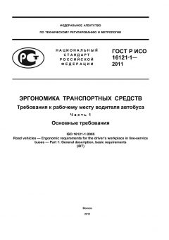 GOST R ISO 16121-1-2011