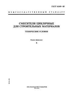 GOST 16349-85
