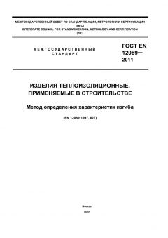 GOST EN 12089-2011
