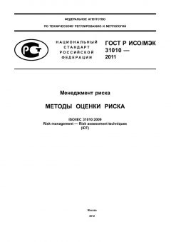 GOST R ISO/IEC 31010-2011