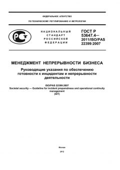 GOST R 53647.4-2011