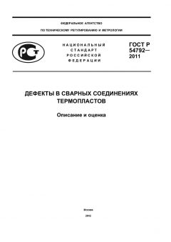 GOST R 54792-2011