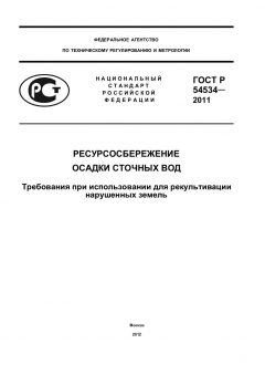 GOST R 54534-2011