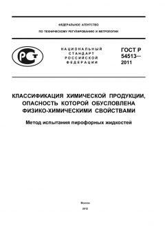 GOST R 54513-2011