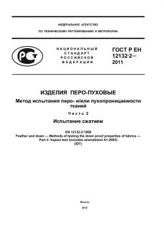 GOST R EN 12132-2-2011