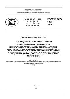 GOST R ISO 8423-2011