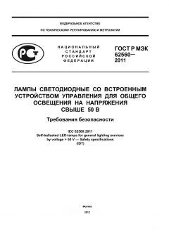 GOST R IEC 62560-2011