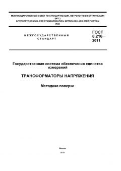 GOST 8.216-2011