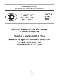 GOST R 8.740-2011