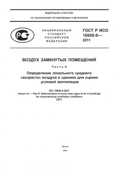 GOST R ISO 16000-8-2011