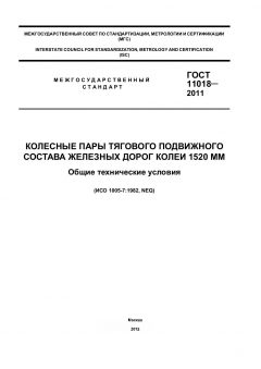 GOST 11018-2011