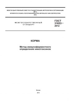 GOST 31653-2012