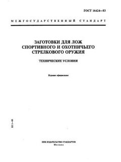 GOST 16424-83