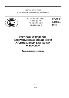 GOST R 54786-2011