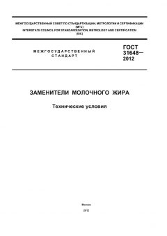 GOST 31648-2012