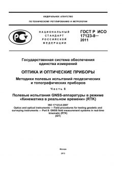 GOST R ISO 17123-8-2011