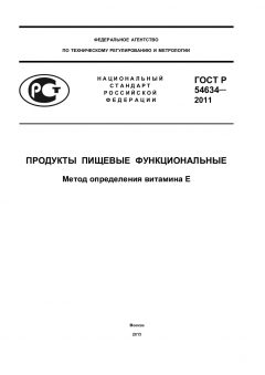 GOST R 54634-2011