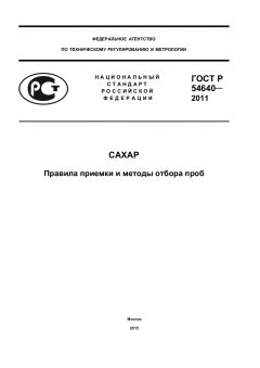 GOST R 54640-2011