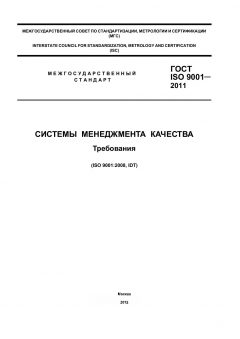 GOST ISO 9001-2011