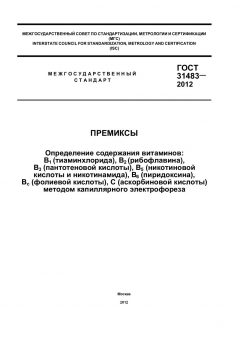 GOST 31483-2012