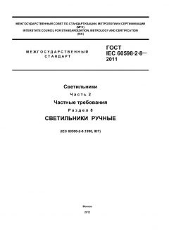 GOST IEC 60598-2-8-2011