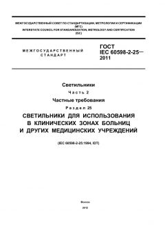 GOST IEC 60598-2-25-2011