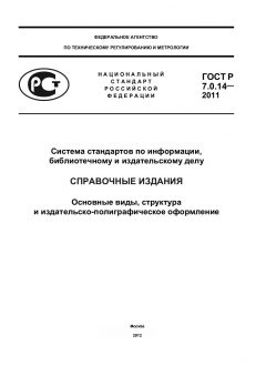 GOST R 7.0.14-2011