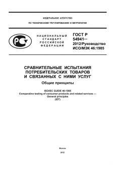 GOST R 54941-2012