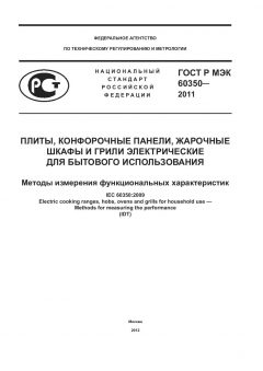 GOST R IEC 60350-2011