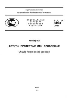 GOST R 54681-2011