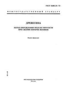 GOST 16483.25-73