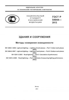 GOST R 54944-2012