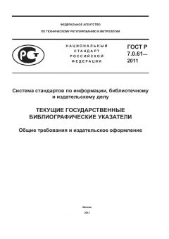 GOST R 7.0.61-2011