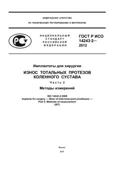 GOST R ISO 14243-2-2012