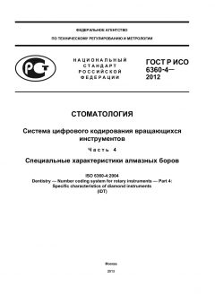 GOST R ISO 6360-4-2012