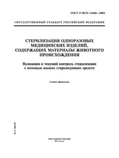 GOST R ISO 14160-2003