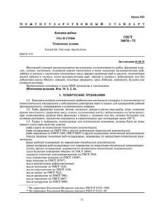 GOST 16676-71