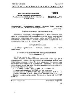 GOST 16698.9-71