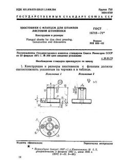 GOST 16718-71