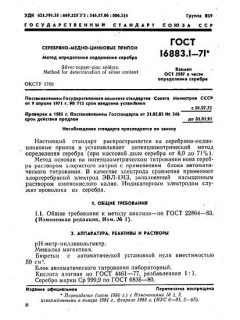 GOST 16883.1-71
