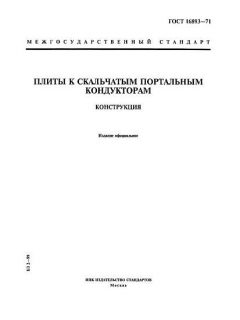 GOST 16893-71
