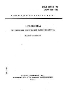 GOST 16932-93