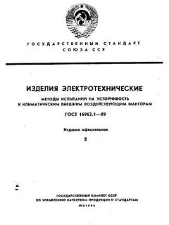 GOST 16962.1-89