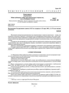 GOST 17.1.5.05-85