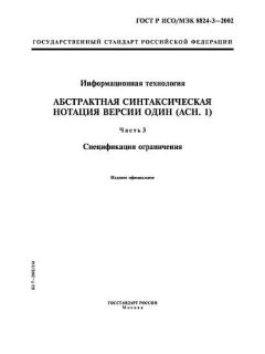 GOST R ISO/IEC 8824-3-2002