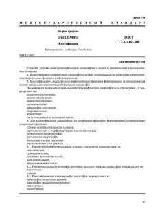 GOST 17.8.1.02-88
