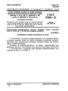 GOST 17128-71