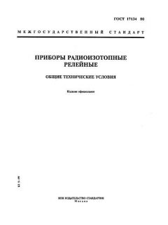 GOST 17134-80