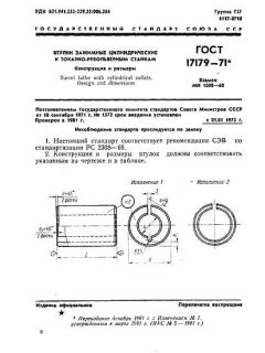 GOST 17179-71