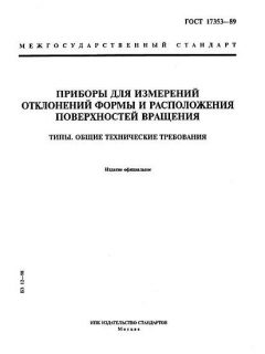 GOST 17353-89